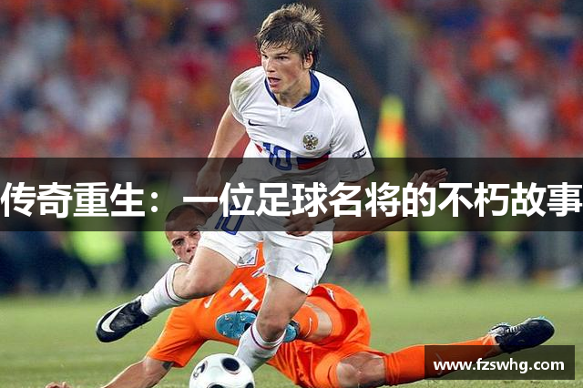 传奇重生：一位足球名将的不朽故事