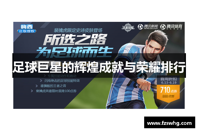 足球巨星的辉煌成就与荣耀排行