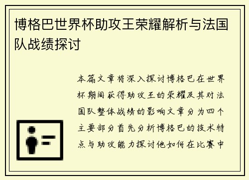 博格巴世界杯助攻王荣耀解析与法国队战绩探讨