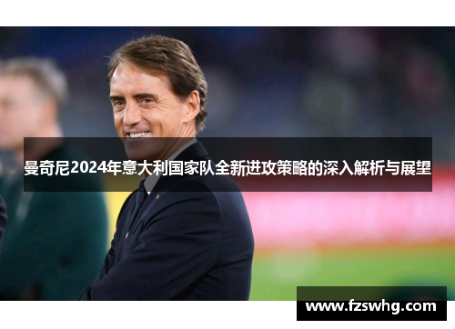 曼奇尼2024年意大利国家队全新进攻策略的深入解析与展望