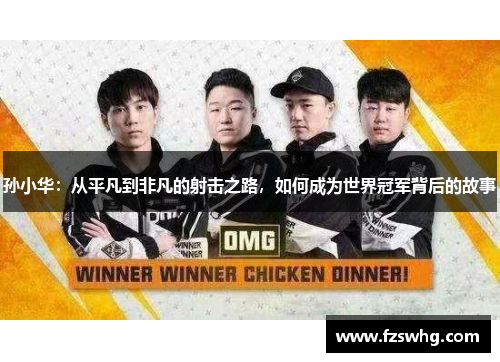 孙小华：从平凡到非凡的射击之路，如何成为世界冠军背后的故事