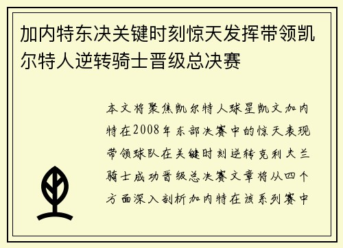加内特东决关键时刻惊天发挥带领凯尔特人逆转骑士晋级总决赛
