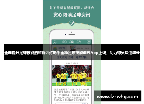 全面提升足球技能的智能训练助手全新足球技能训练App上线，助力球员快速成长