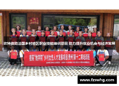 坎特资助法国乡村地区职业技能培训项目 助力提升就业机会与经济发展
