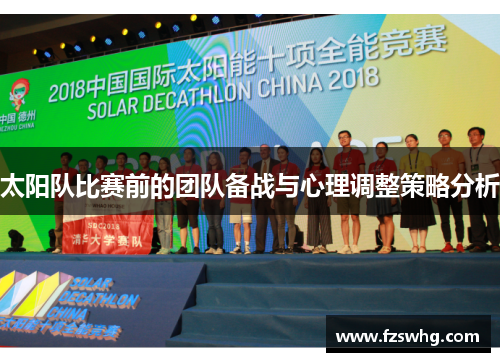 太阳队比赛前的团队备战与心理调整策略分析