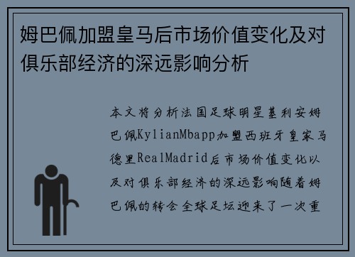 姆巴佩加盟皇马后市场价值变化及对俱乐部经济的深远影响分析