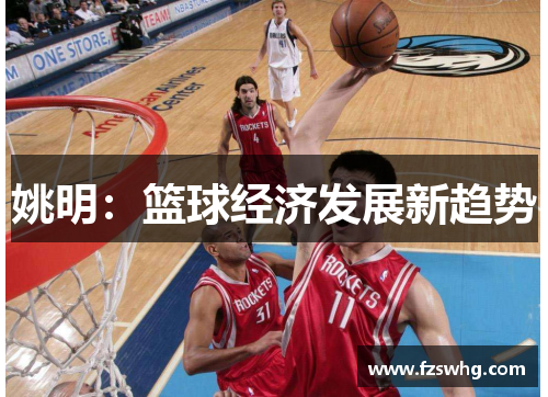 姚明：篮球经济发展新趋势