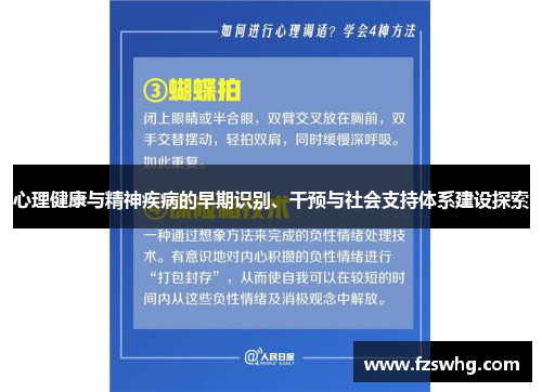 心理健康与精神疾病的早期识别、干预与社会支持体系建设探索