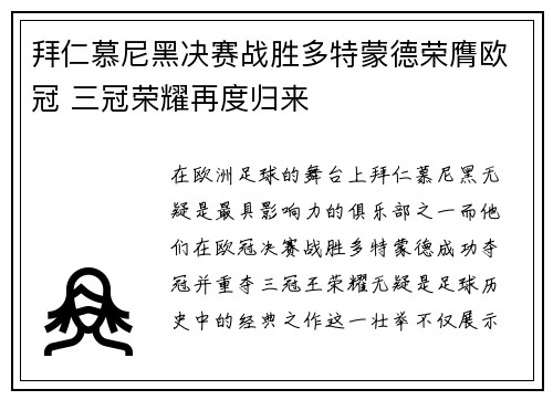 拜仁慕尼黑决赛战胜多特蒙德荣膺欧冠 三冠荣耀再度归来