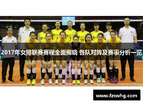 2017年女排联赛赛程全面揭晓 各队对阵及赛事分析一览