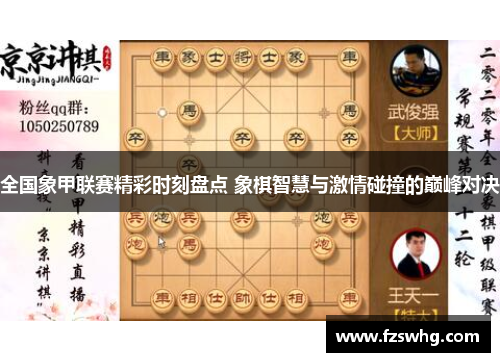 全国象甲联赛精彩时刻盘点 象棋智慧与激情碰撞的巅峰对决