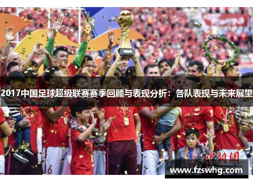2017中国足球超级联赛赛季回顾与表现分析：各队表现与未来展望