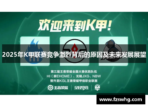 2025年K甲联赛竞争激烈背后的原因及未来发展展望