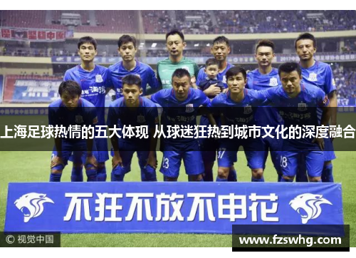 上海足球热情的五大体现 从球迷狂热到城市文化的深度融合