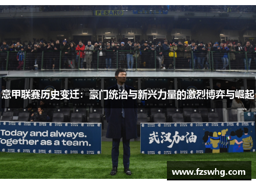 意甲联赛历史变迁：豪门统治与新兴力量的激烈博弈与崛起
