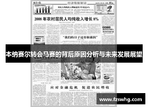 本纳赛尔转会马赛的背后原因分析与未来发展展望