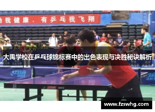 大禹学校在乒乓球锦标赛中的出色表现与决胜秘诀解析