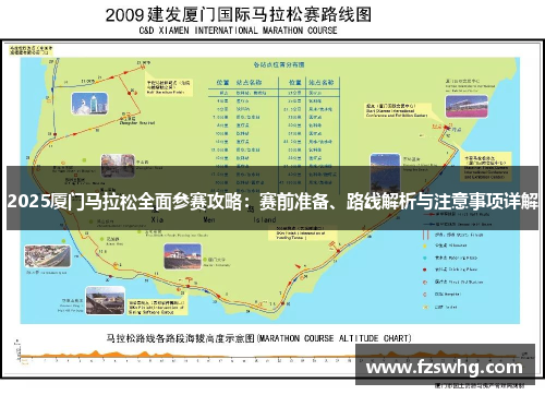 2025厦门马拉松全面参赛攻略：赛前准备、路线解析与注意事项详解
