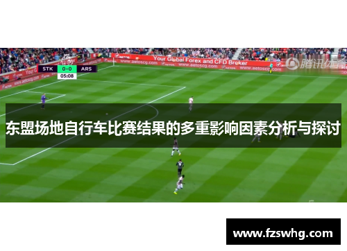 东盟场地自行车比赛结果的多重影响因素分析与探讨