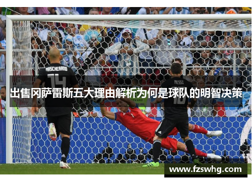 出售冈萨雷斯五大理由解析为何是球队的明智决策