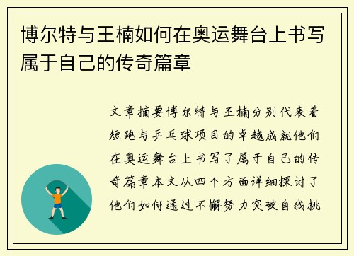 博尔特与王楠如何在奥运舞台上书写属于自己的传奇篇章
