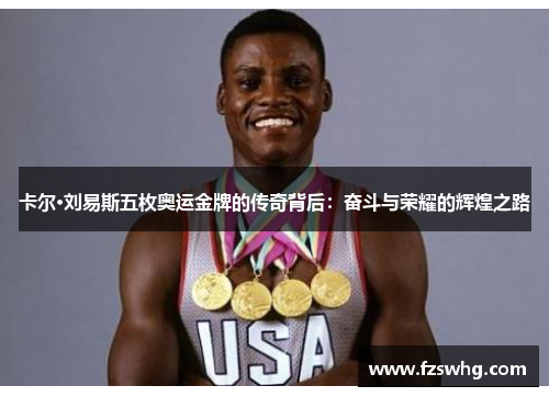 卡尔·刘易斯五枚奥运金牌的传奇背后：奋斗与荣耀的辉煌之路
