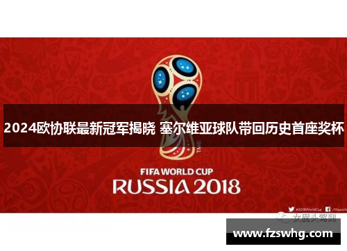 2024欧协联最新冠军揭晓 塞尔维亚球队带回历史首座奖杯