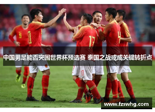 中国男足能否突围世界杯预选赛 泰国之战或成关键转折点