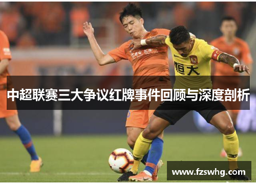 中超联赛三大争议红牌事件回顾与深度剖析