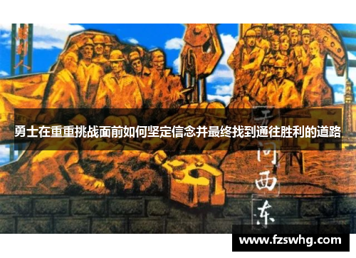 勇士在重重挑战面前如何坚定信念并最终找到通往胜利的道路