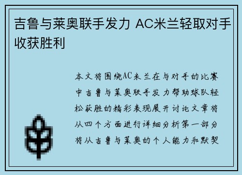 吉鲁与莱奥联手发力 AC米兰轻取对手收获胜利