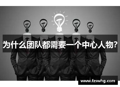 为什么团队都需要一个中心人物？