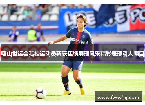 喀山世运会我校运动员斩获佳绩展现风采精彩表现引人瞩目
