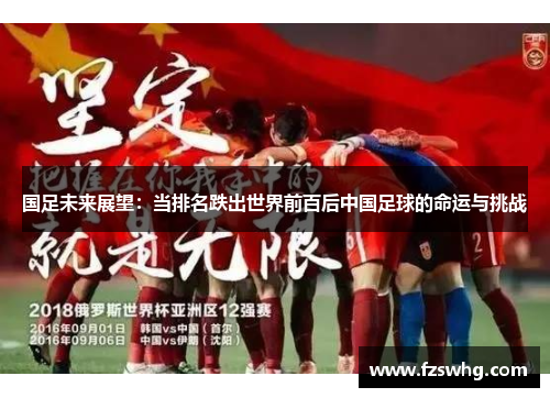 国足未来展望：当排名跌出世界前百后中国足球的命运与挑战