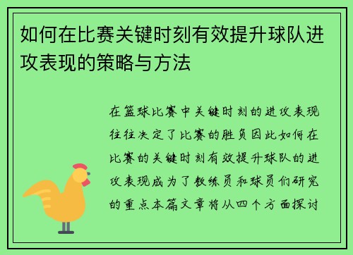 如何在比赛关键时刻有效提升球队进攻表现的策略与方法