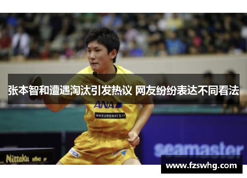 张本智和遭遇淘汰引发热议 网友纷纷表达不同看法