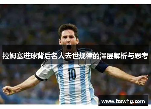 拉姆塞进球背后名人去世规律的深层解析与思考