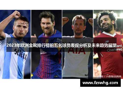 2023年欧洲金靴排行榜前五名球员表现分析及未来趋势展望