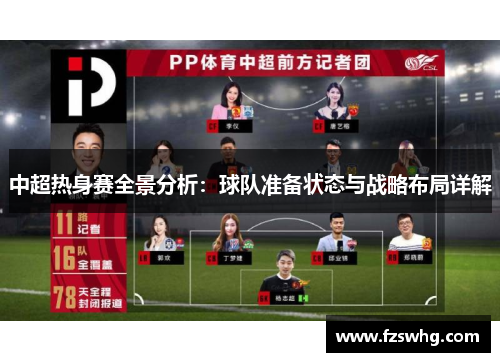 中超热身赛全景分析：球队准备状态与战略布局详解