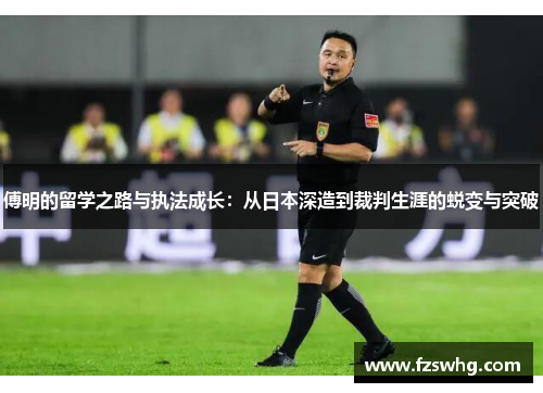 傅明的留学之路与执法成长：从日本深造到裁判生涯的蜕变与突破