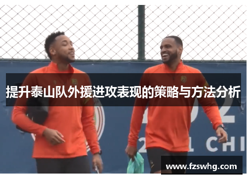 提升泰山队外援进攻表现的策略与方法分析
