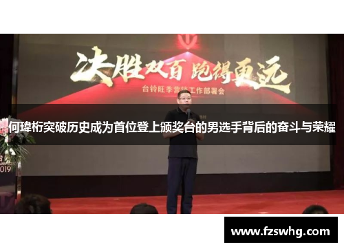 何瑋桁突破历史成为首位登上颁奖台的男选手背后的奋斗与荣耀