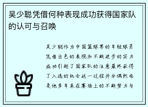 吴少聪凭借何种表现成功获得国家队的认可与召唤