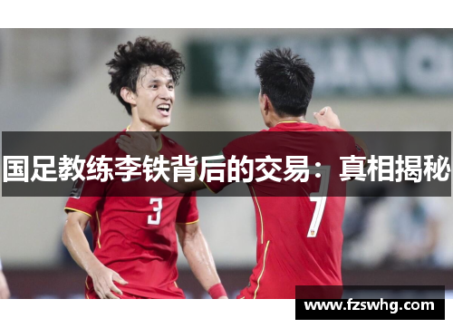 国足教练李铁背后的交易：真相揭秘
