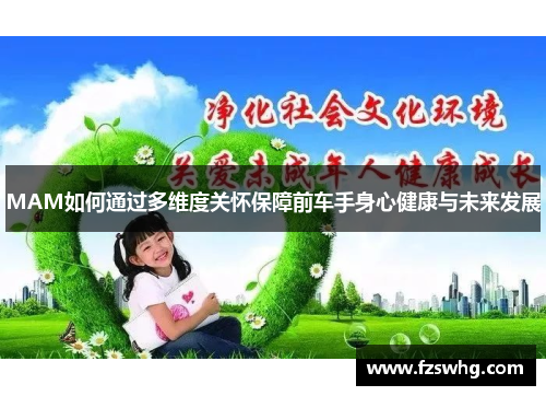 MAM如何通过多维度关怀保障前车手身心健康与未来发展