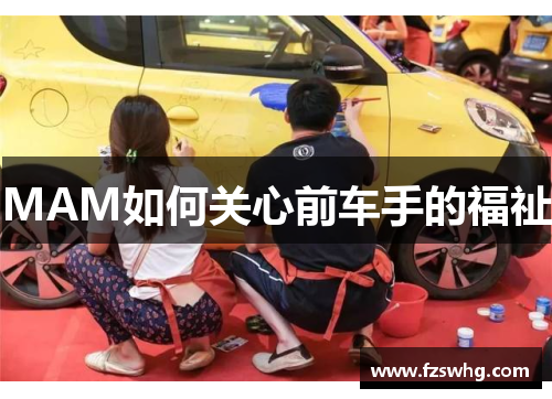 MAM如何关心前车手的福祉