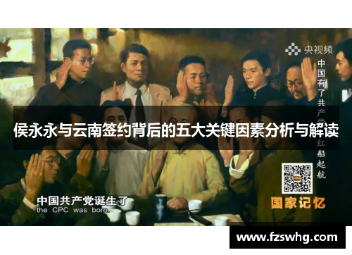 侯永永与云南签约背后的五大关键因素分析与解读