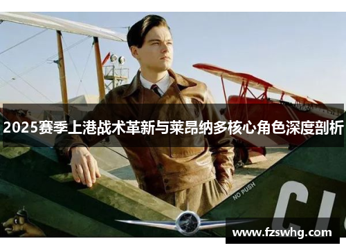 2025赛季上港战术革新与莱昂纳多核心角色深度剖析