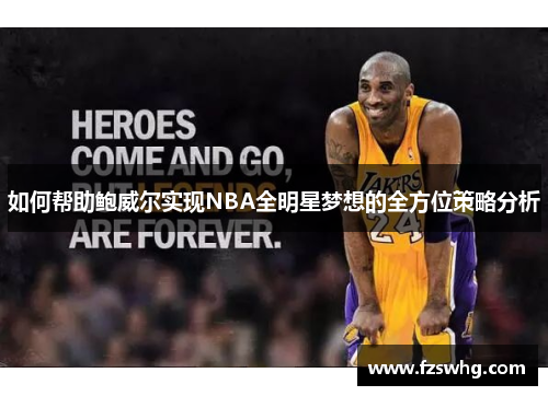 如何帮助鲍威尔实现NBA全明星梦想的全方位策略分析