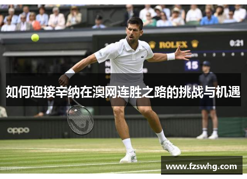 如何迎接辛纳在澳网连胜之路的挑战与机遇